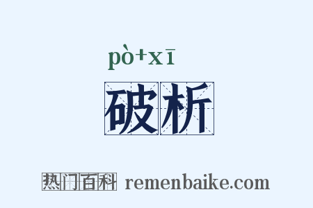 破析是什么意思的图片